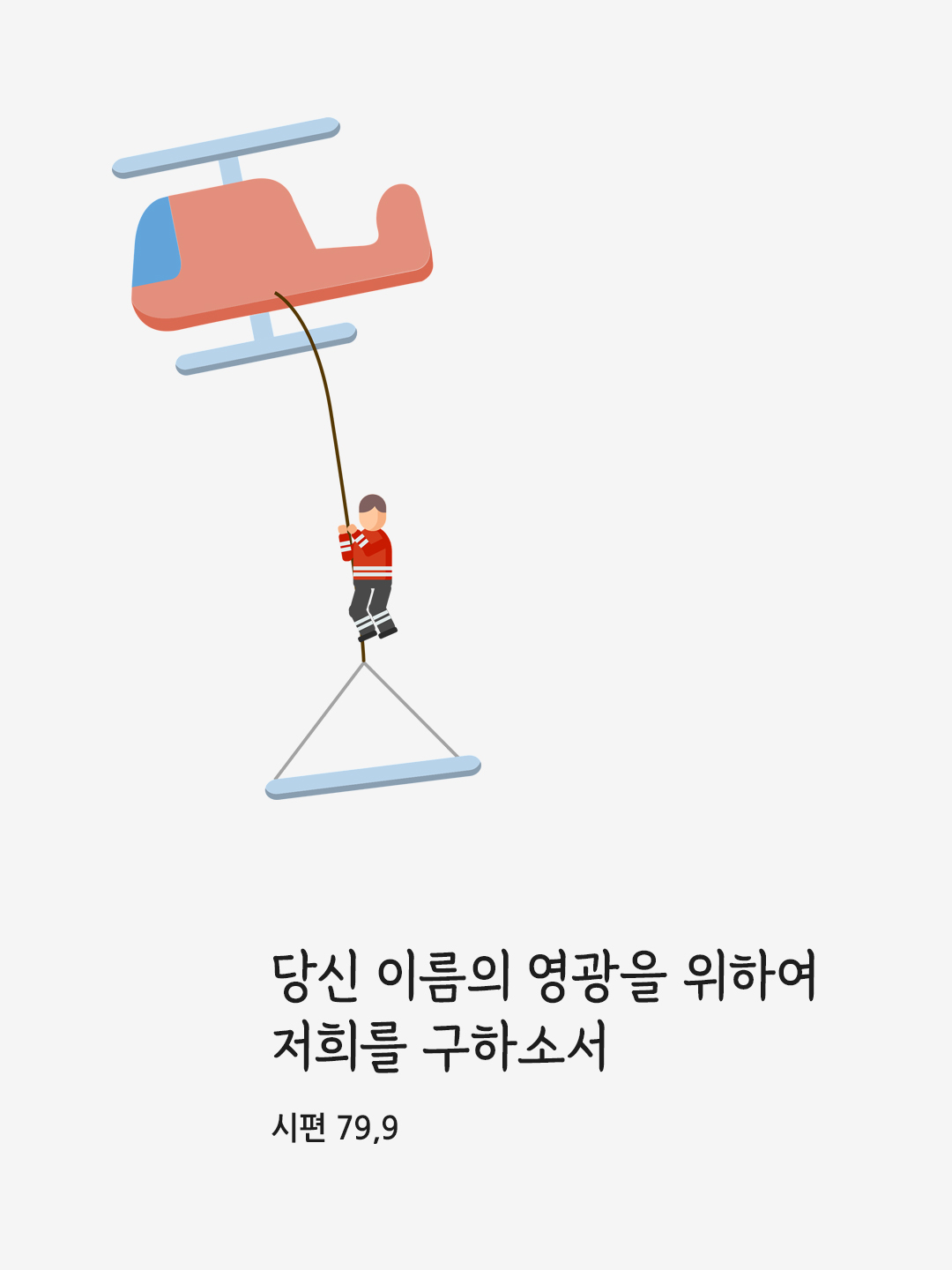 당신 이름의 영광을 위하여 저희를 구하소서. (시편 79,9)