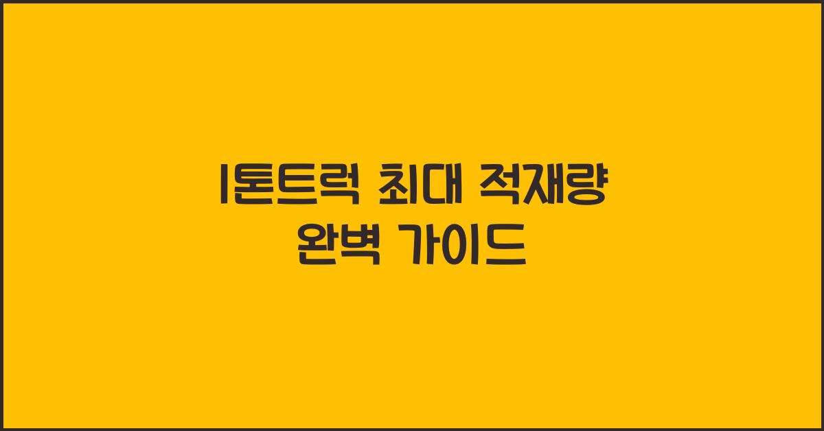 1톤트럭 최대 적재량