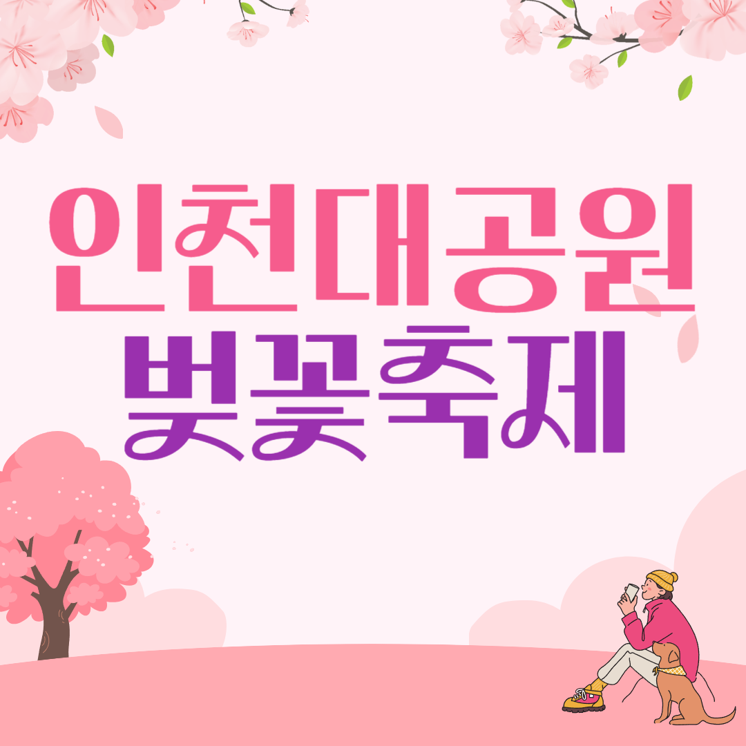 2025 인천대공원 벚꽃축제 안내와 근처 맛집 리스트