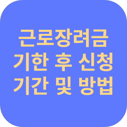 근로장려금 기한 후 신청
