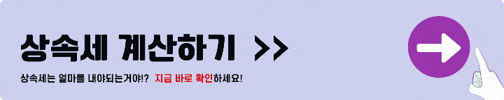 상속세 계산