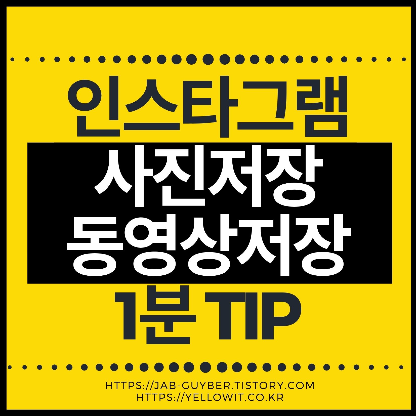 인스타그램 사진 동영상 저장 방법 안내 이미지