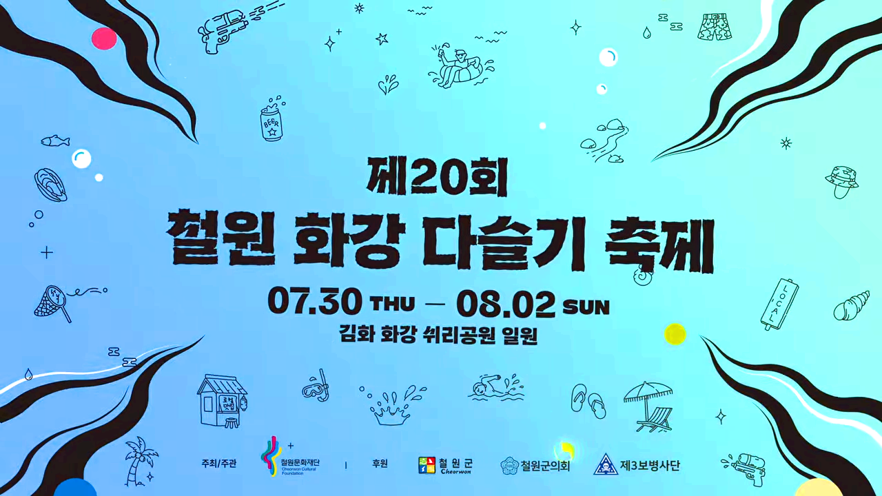 철원 화강 다슬기축제