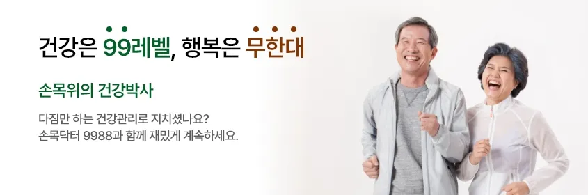 손목닥터 9988신청 및 회원가입