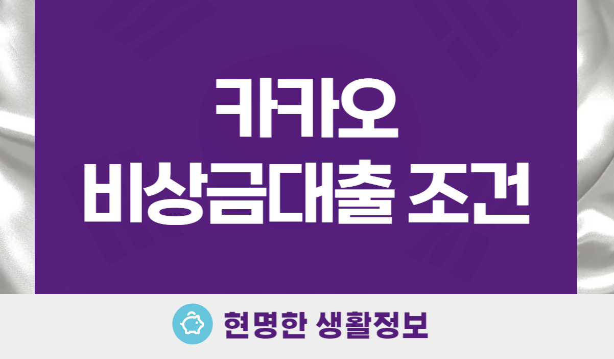 카카오 비상금대출 조건