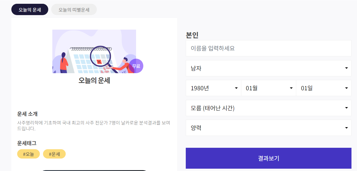 운세의 신 무료 사주 운세