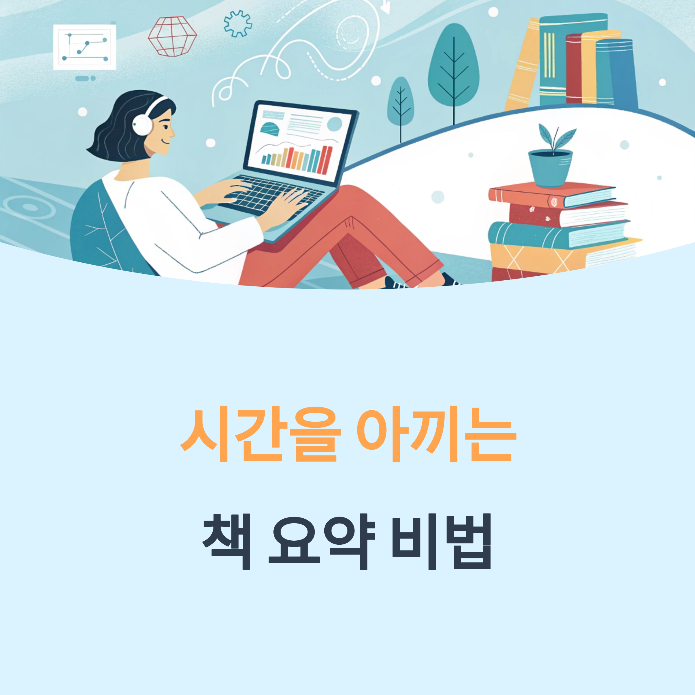 챗GPT로 책 요약, 시간 아끼는 핵심 비법