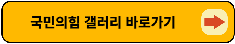 국민의힘 갤러리
