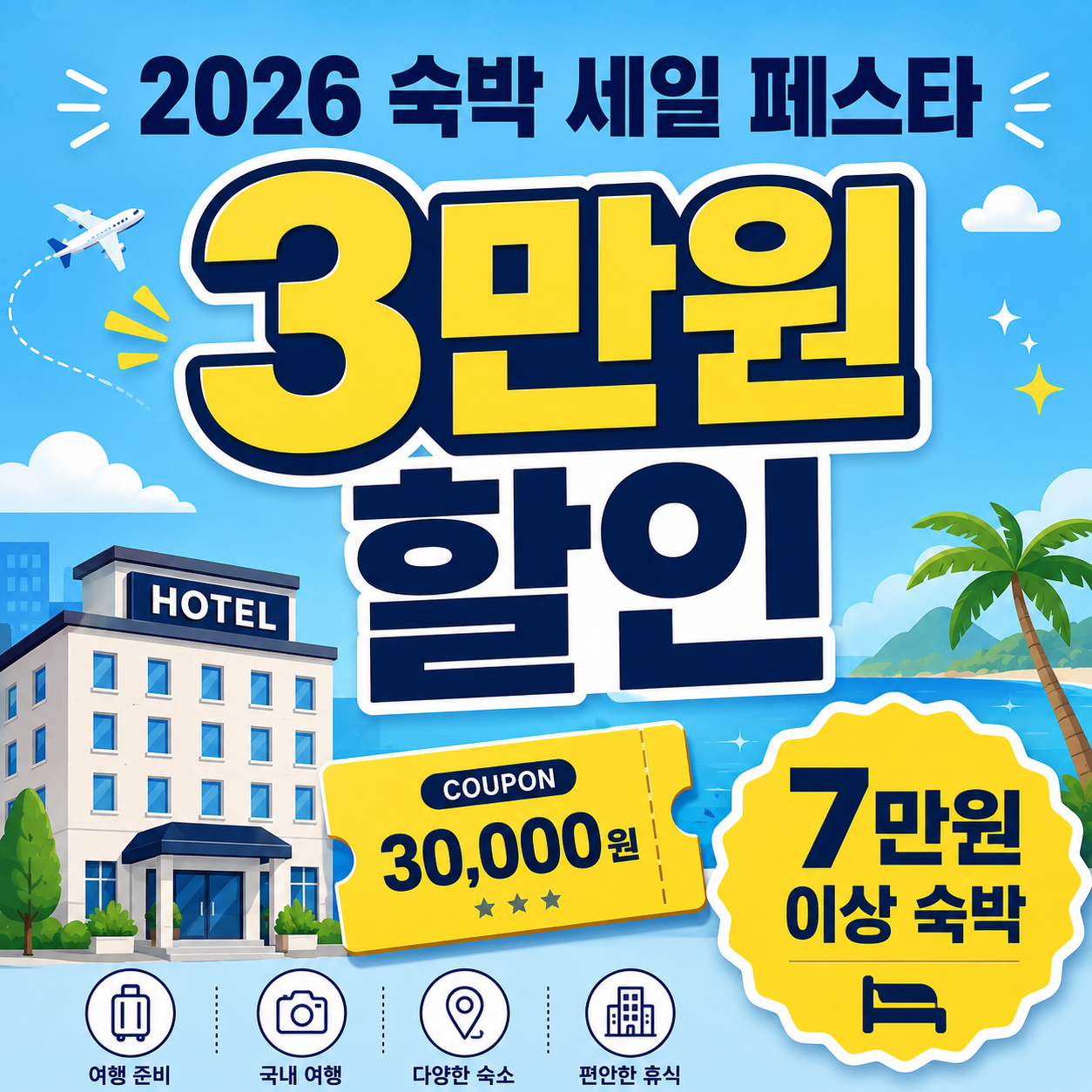 2026 숙박 세일 페스타 3만원 할인쿠폰과 7만원 이상 숙박상품 조건 안내