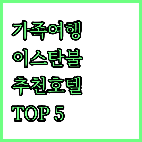 이스탄불 가족여행 추천 호텔 5곳 위..
