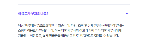 비즈넷 환급금 수수료
