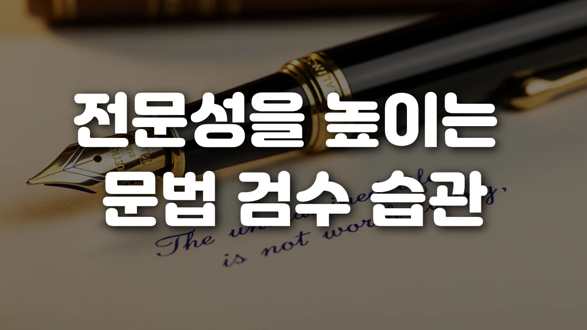 전문성을 높이는 문법 검수 습관