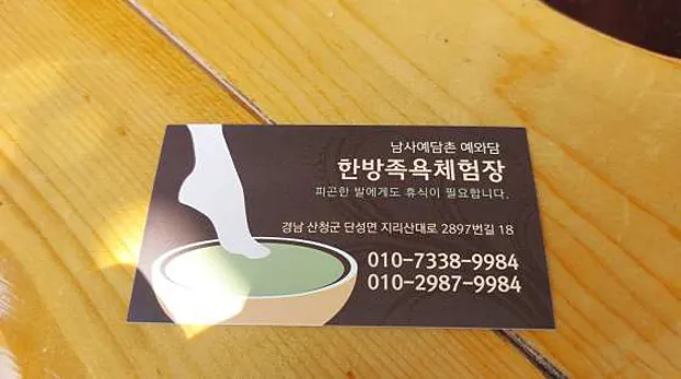 예와담 한방족욕