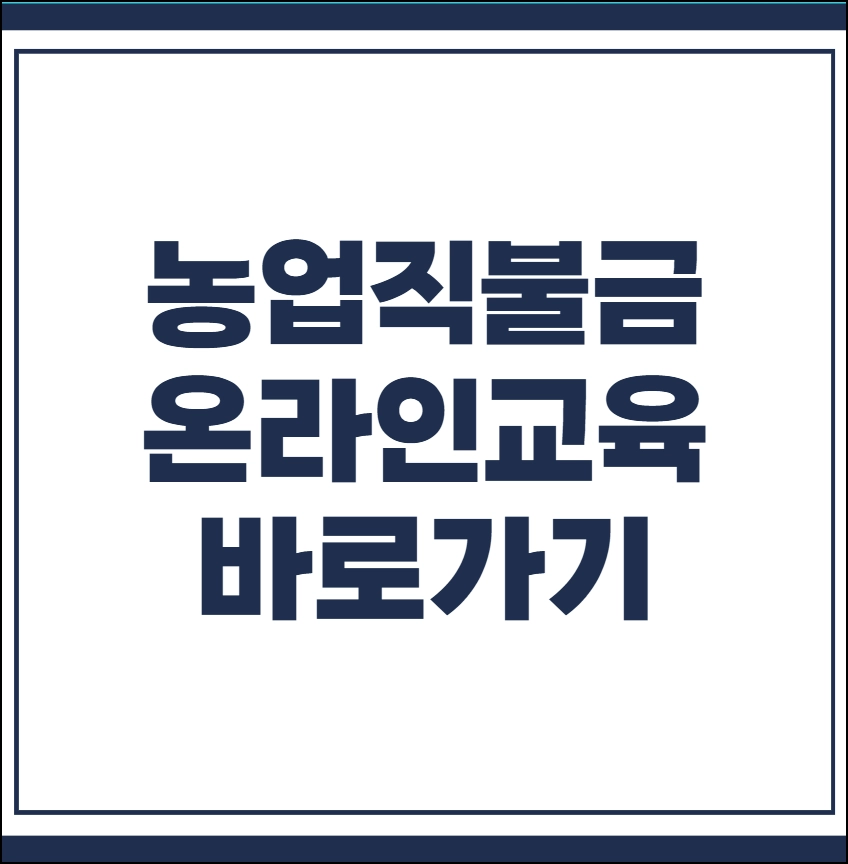 농업 직불금 온라인 교육