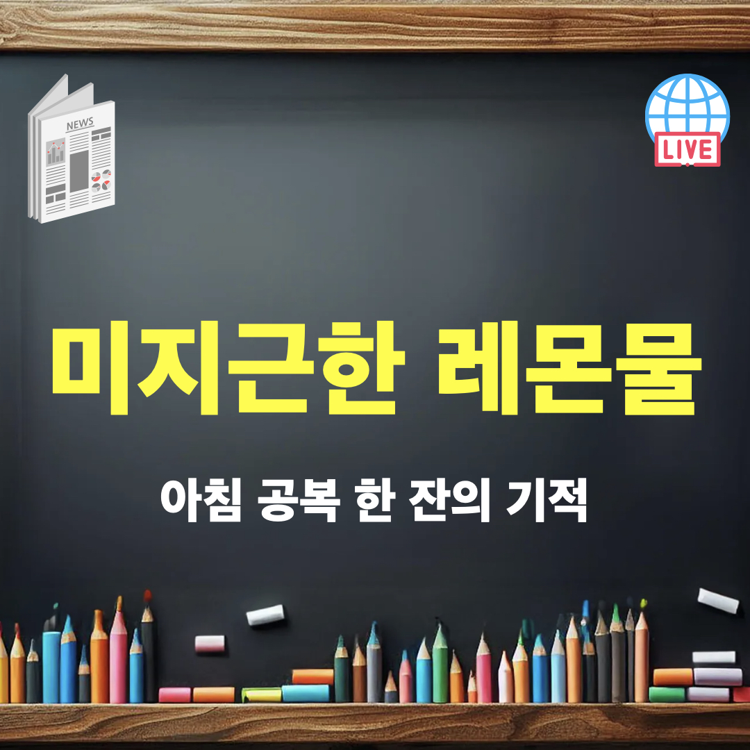 아침공복음료_미지근한레몬물