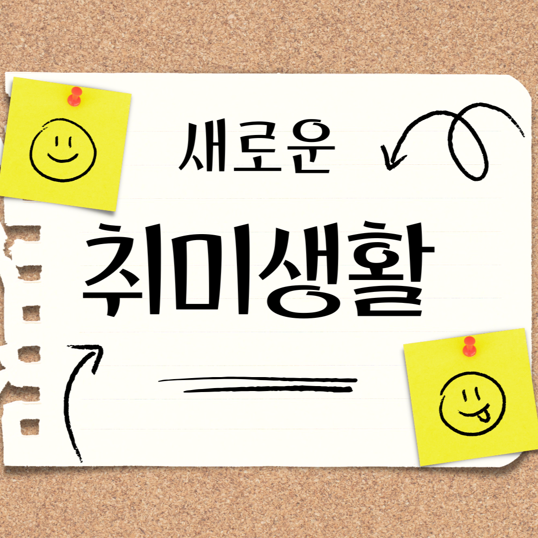 새로운 취미가 가져오는 삶의 변화