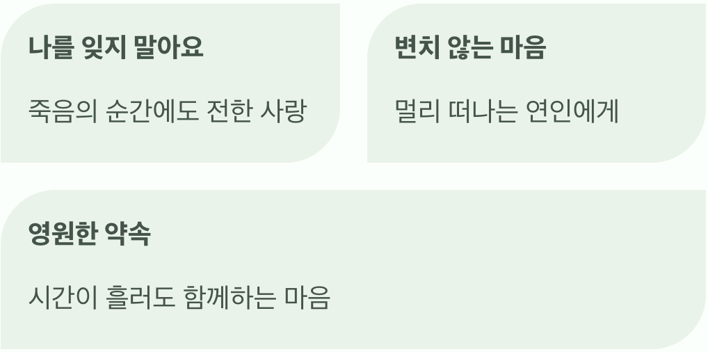 영원히 기억될 진실한 사랑