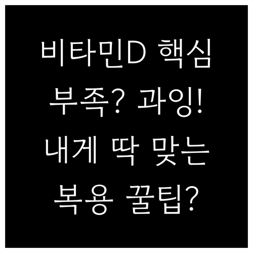 비타민D 맞춤 관리: 부족하지도 과하..