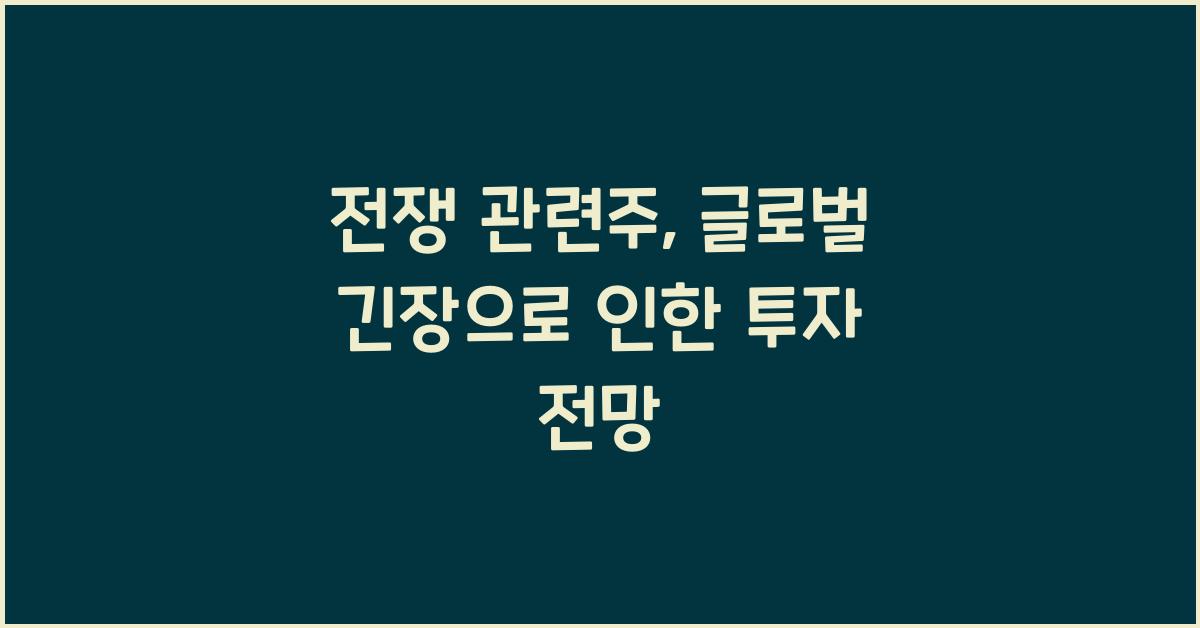 전쟁 관련주