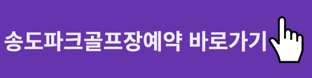 송도파크골프장