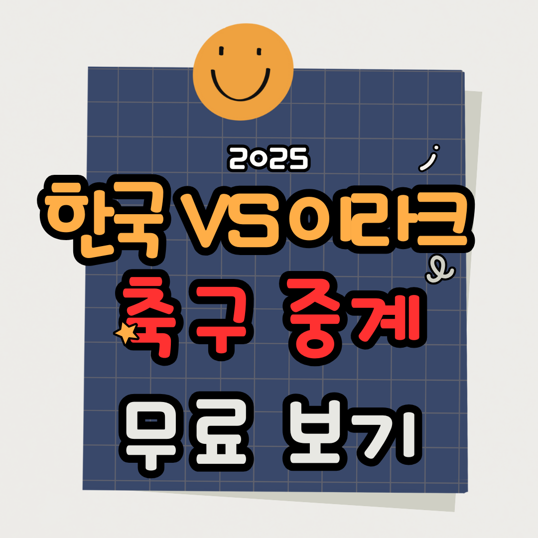 2025 한국 vs 이라크 축구 중계 보기|FIFA 월드컵 아시아 예선 무료 시청 방법 총정리