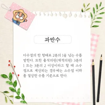 과반수의 의미와 과반수 이상 사례 분석_5