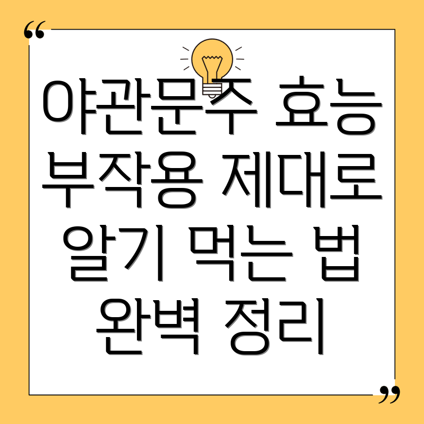 야관문주