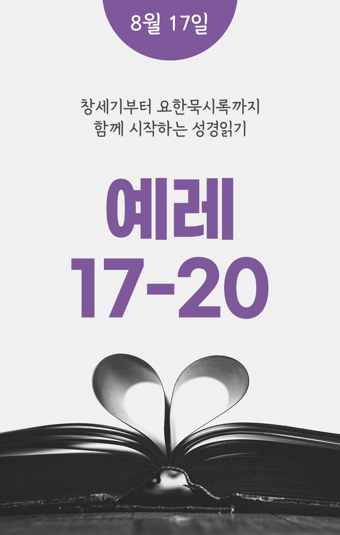 8월 17일 성경읽기 진도표