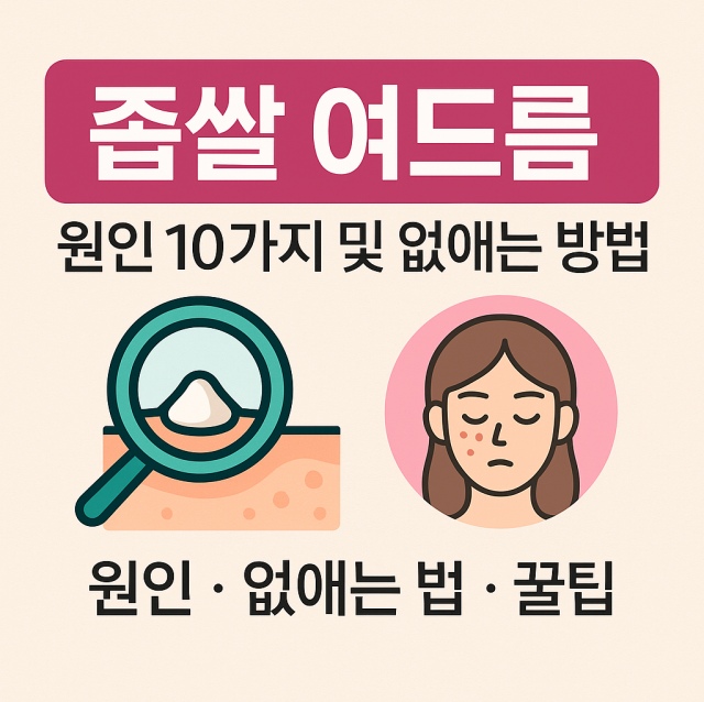 좁쌀 여드름 원인 10가지와 없애는 방법을 설명하는 대표 이미지, 확대경과 피부 아이콘 포함 이미지