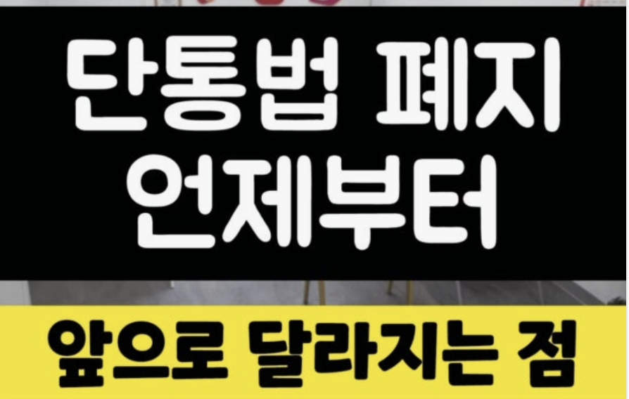 단통법 폐지