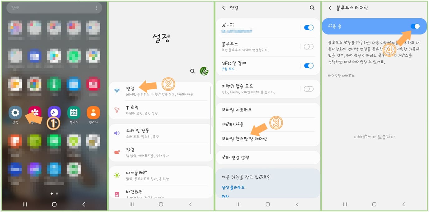 블루투스 테더링 설정하는 방법 순서대로 설명