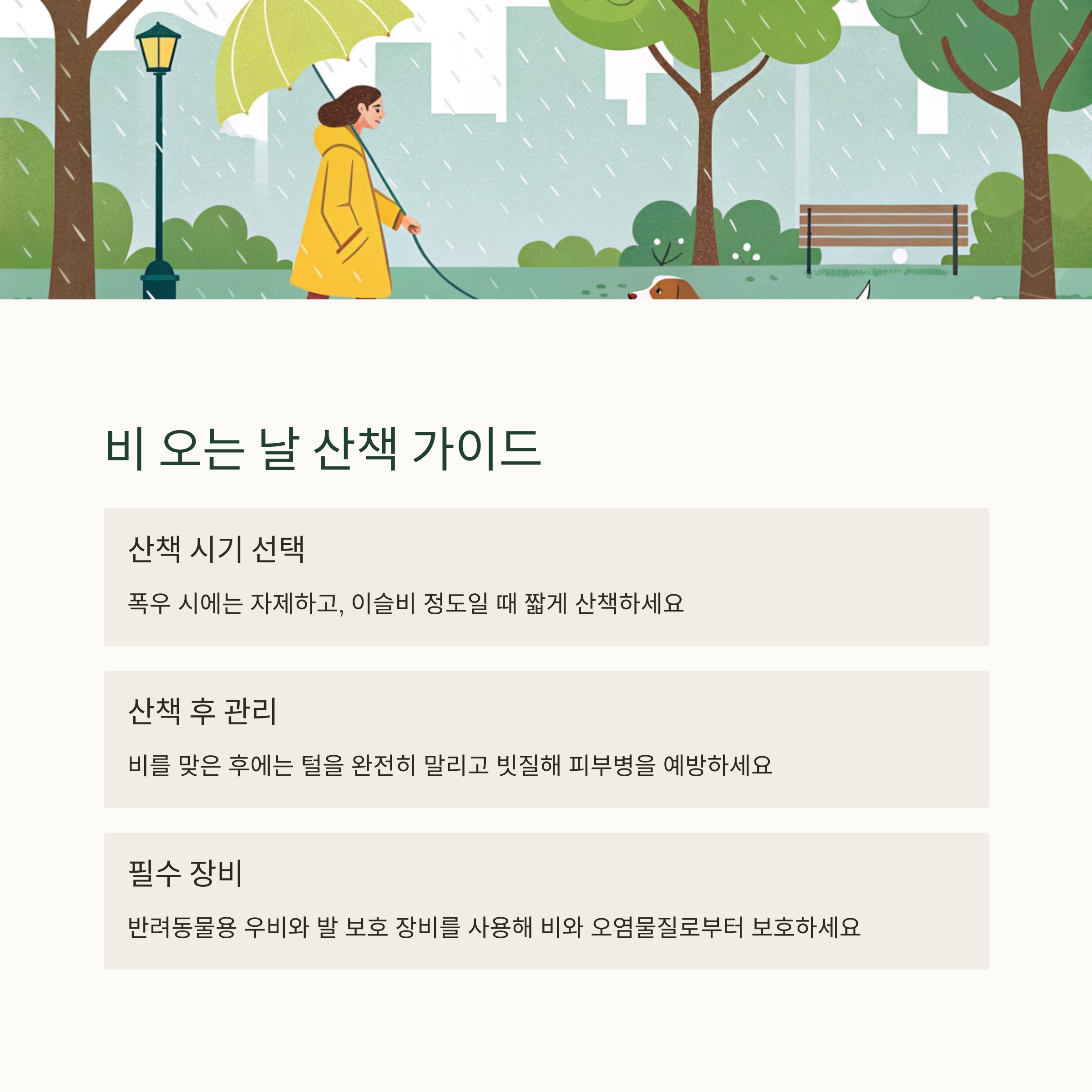 장마철 반려동물 실내 안전관리 가이드