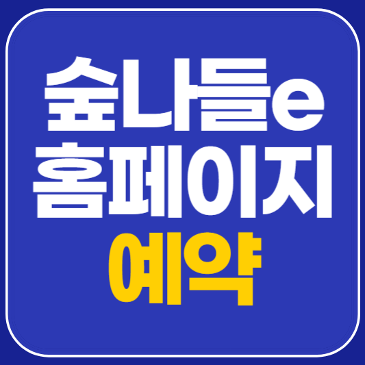 숲나들e 홈페이지 자연휴양림 예약 방법 정리