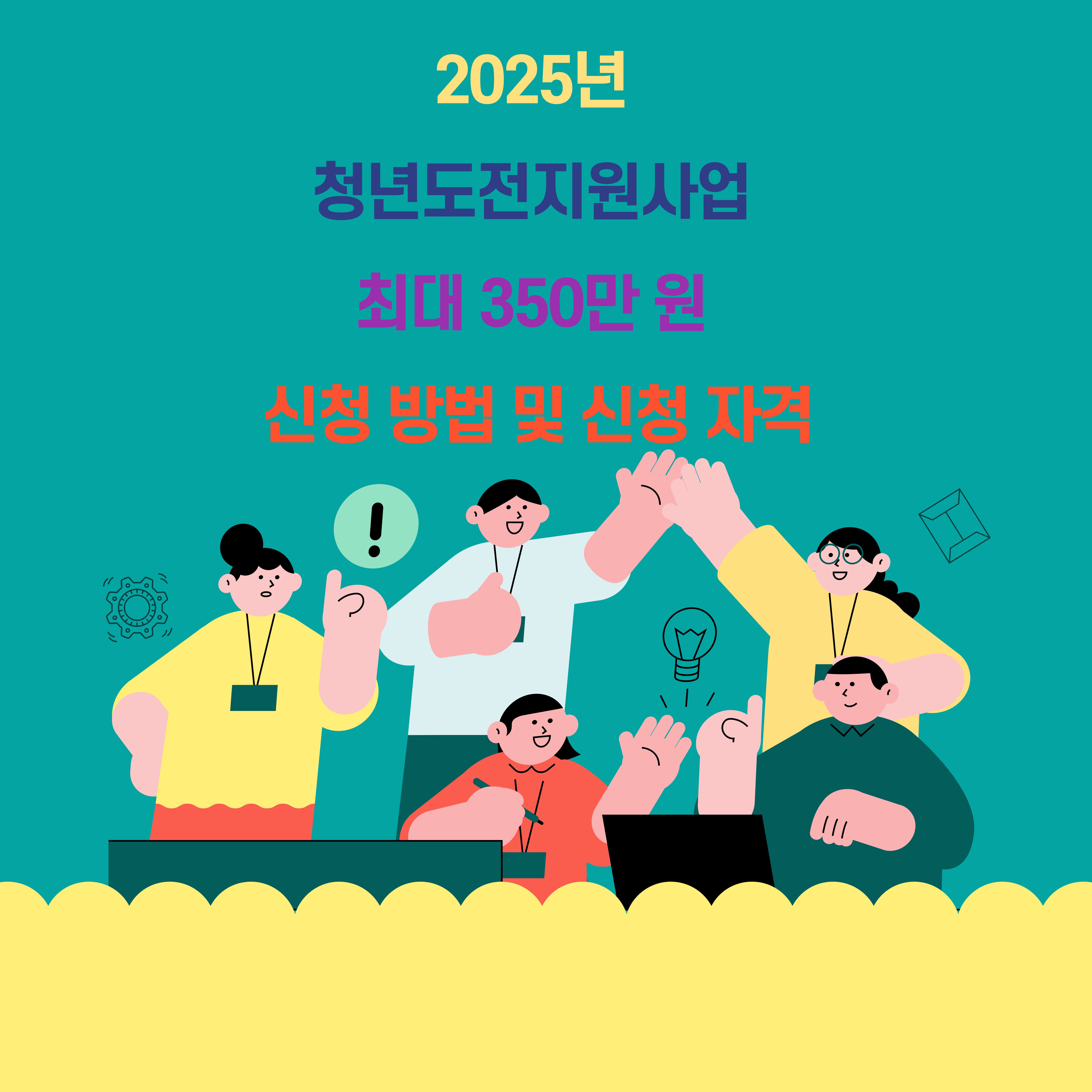 2025년 청년도전지원사업 최대 350만 원 신청 방법 및 신청 자격