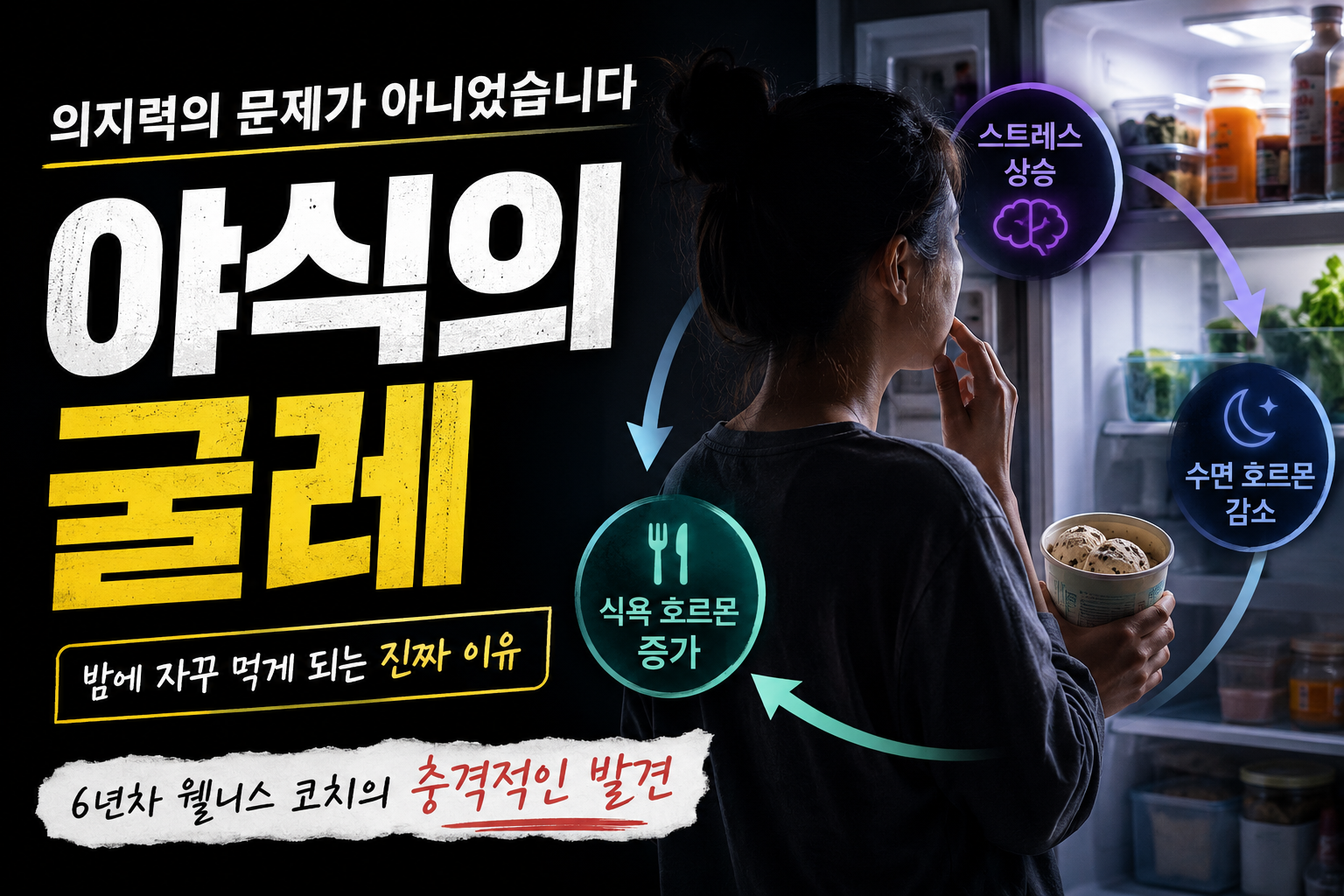 야식의 굴레 밤에 자꾸 먹게 되는 이유