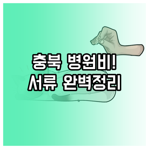 충청북도 반려동물 병원비 지원금 신청..