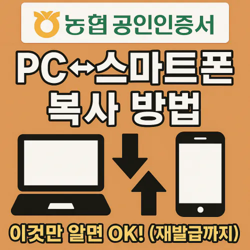 농협 공인인증서 복사 방법 재발급까지 가이드