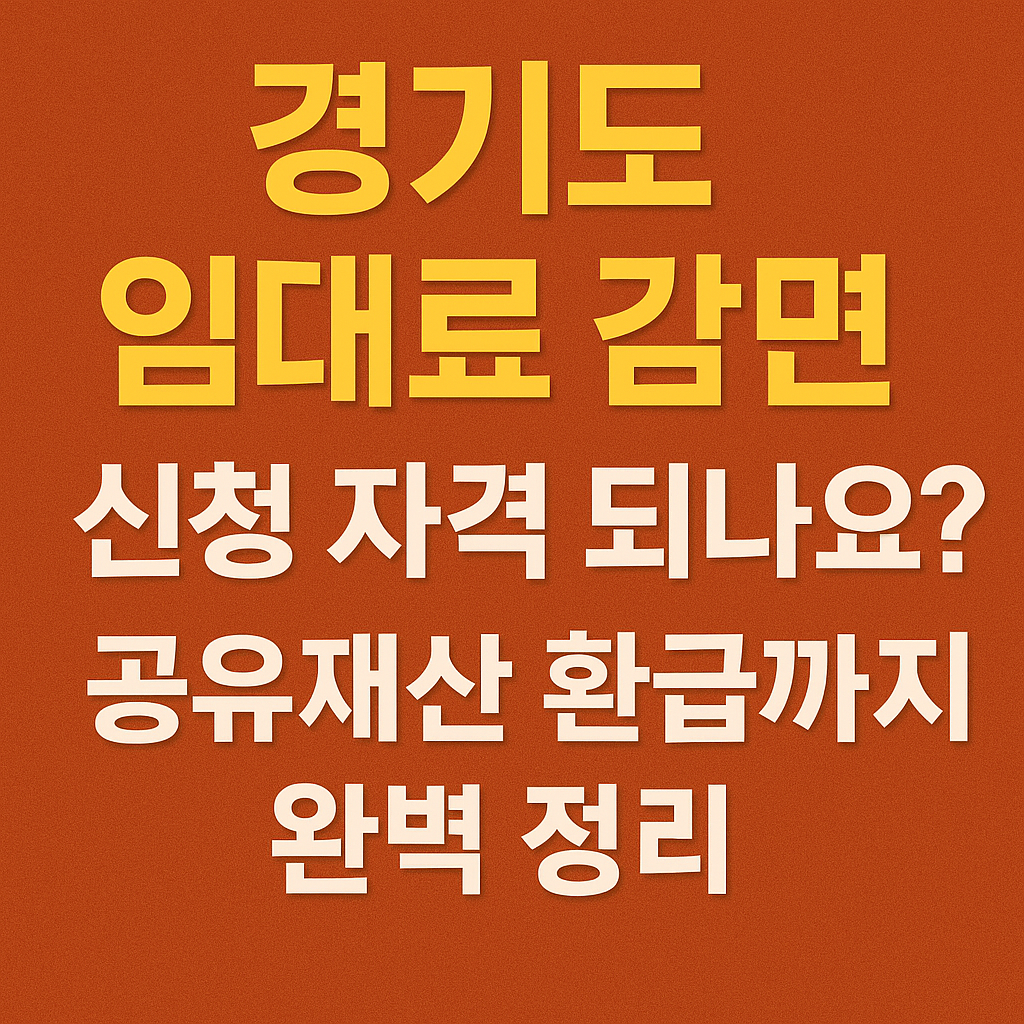 경기도 임대료 감면 신청 자격 확인하기