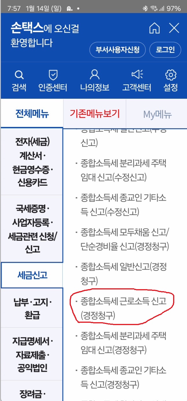 월세 환급 소득공제 경정청구 하기3