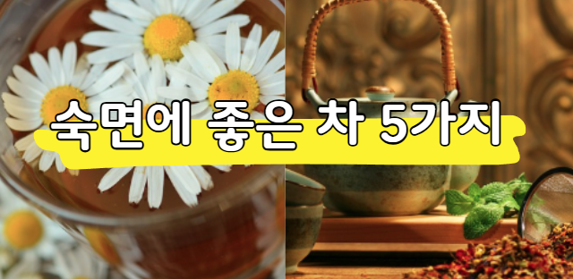 잠이 안올때 숙면에 좋은 차 5가지 추천 (권장량,섭취시간)