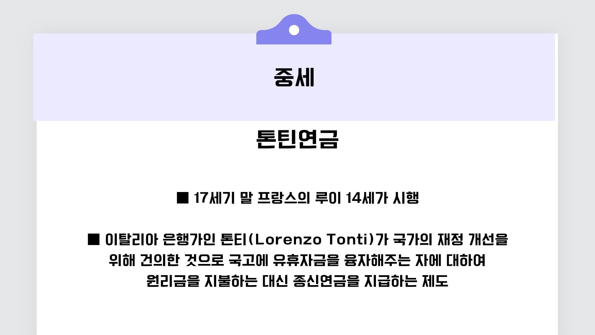 톤틴연금 루이 17세가 만든 종신연금을 지급하는제도