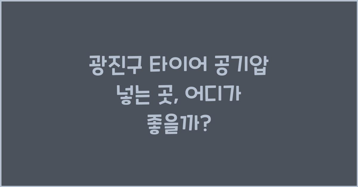 광진구 타이어 공기압 넣는 곳