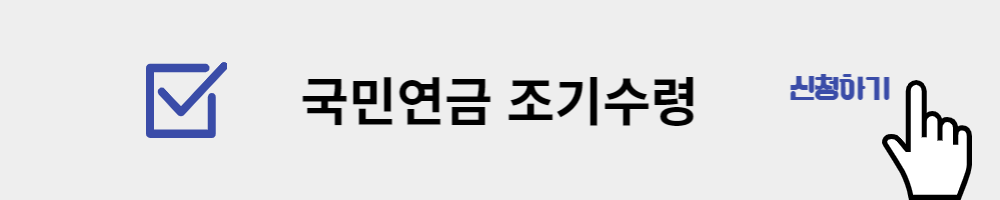 국민연금 조기수령 신청