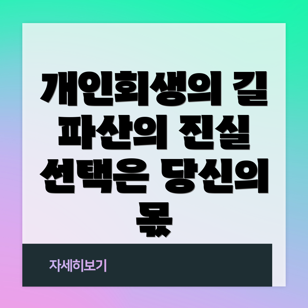 개인회생과 파산 신청 자격 요건