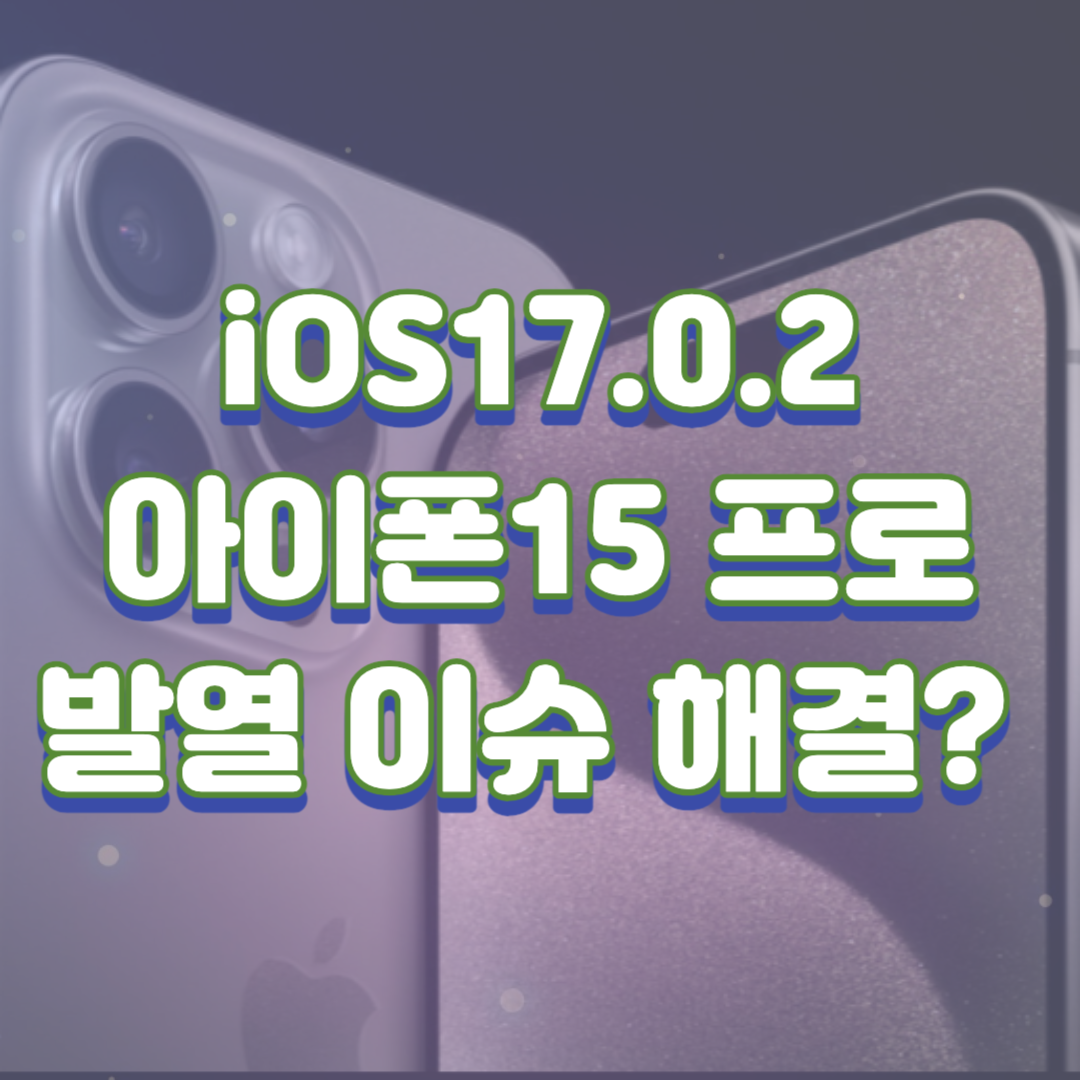 iOS17.0.2 아이폰 15 프로 발열 문제 해결