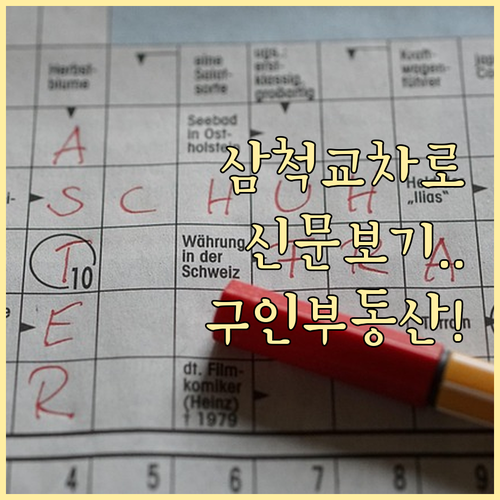 삼척교차로 신문 그대로보기 이용 방법..