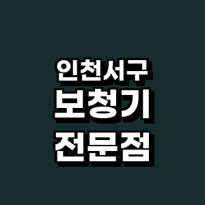 인천 서구 보청기