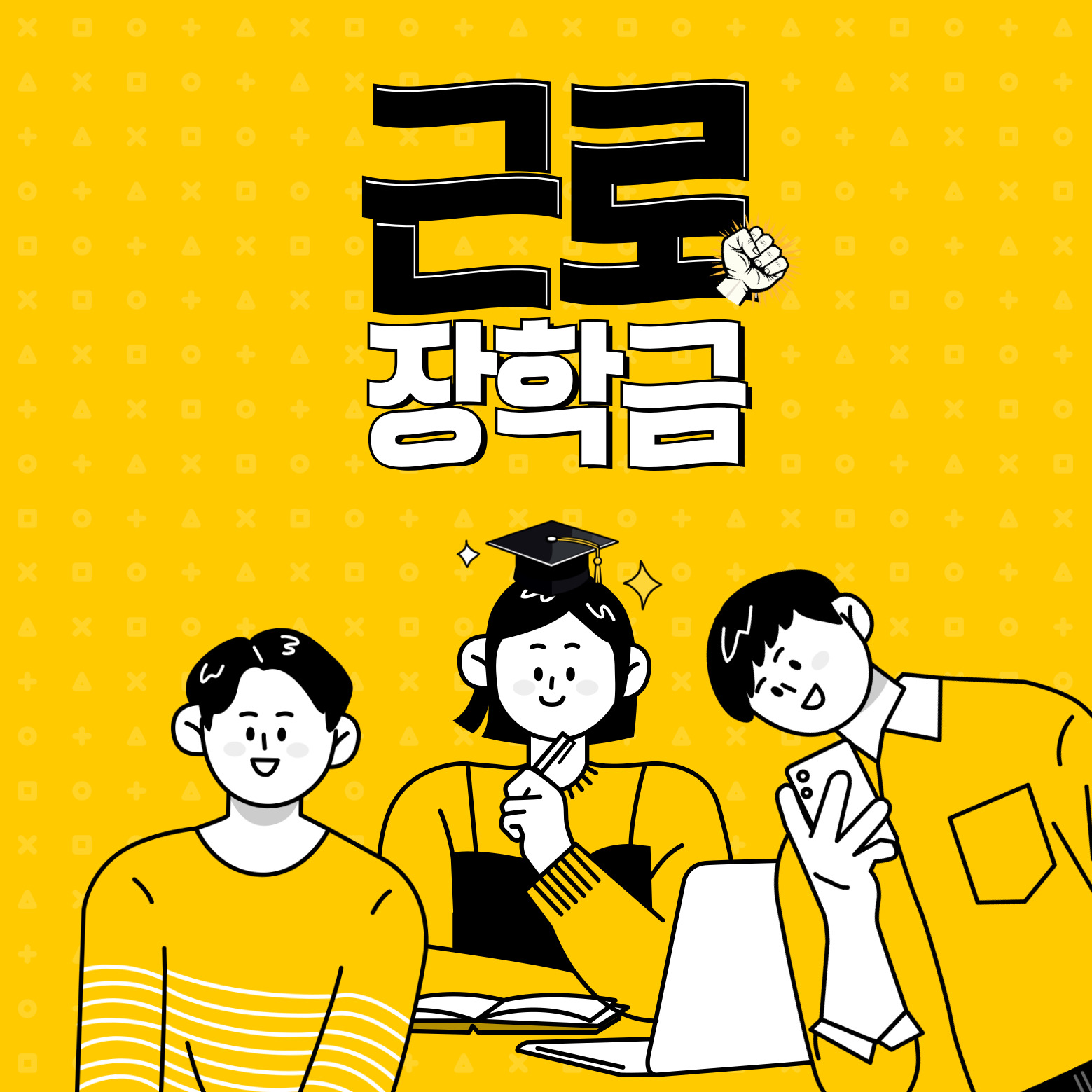 근로장학금