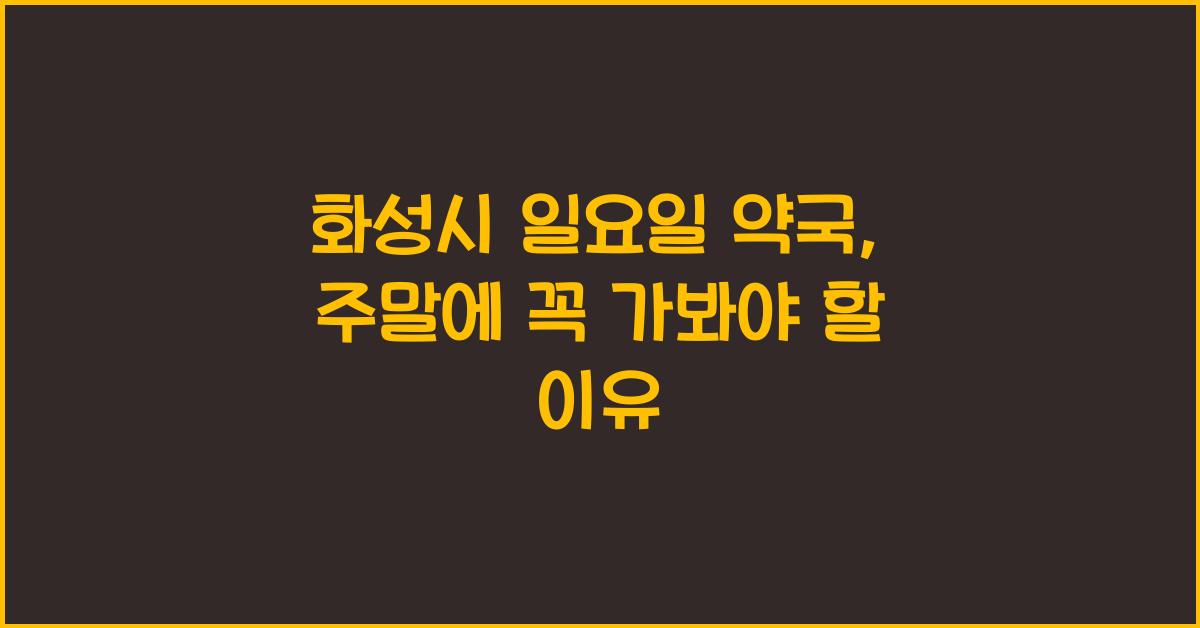 화성시 일요일 약국