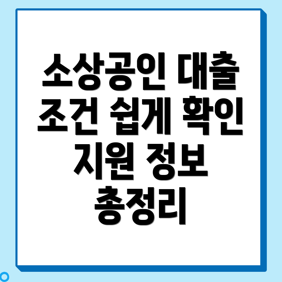 소상공인 대출